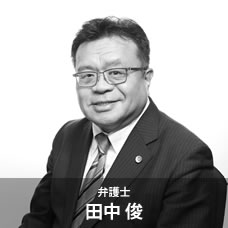 弁護士 田中 俊